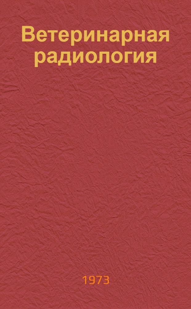 Ветеринарная радиология
