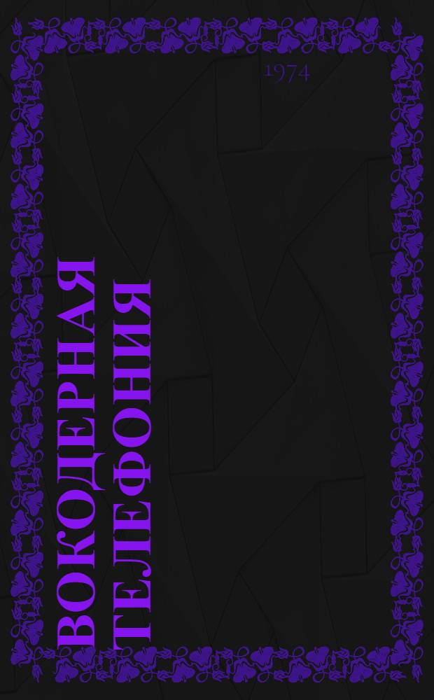 Вокодерная телефония : Методы и проблемы