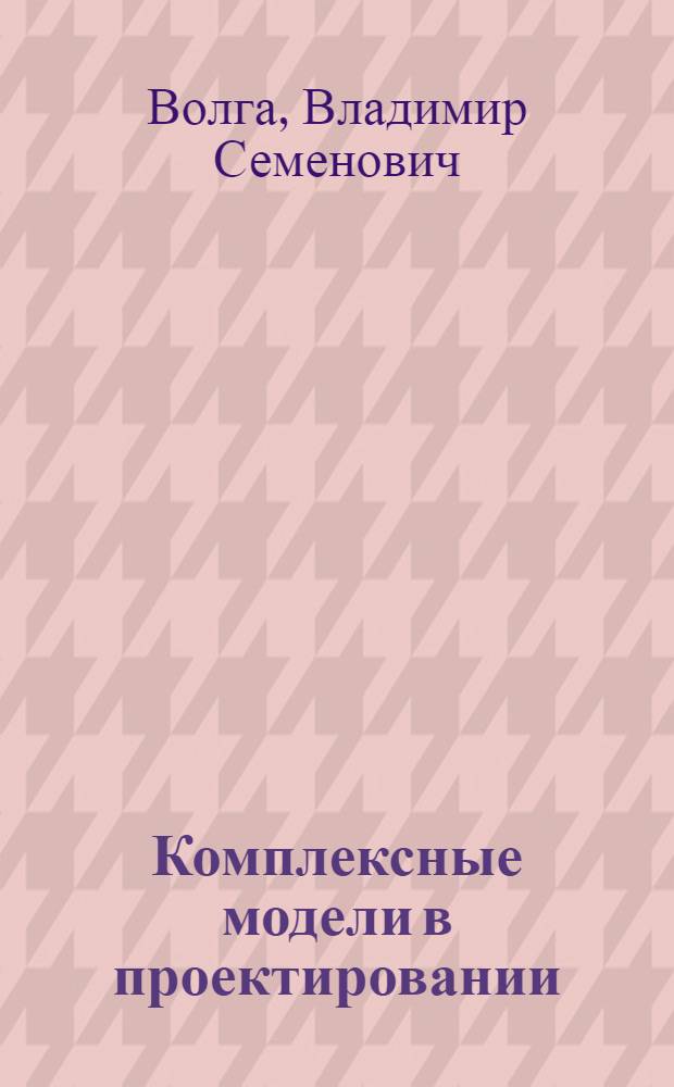 Комплексные модели в проектировании