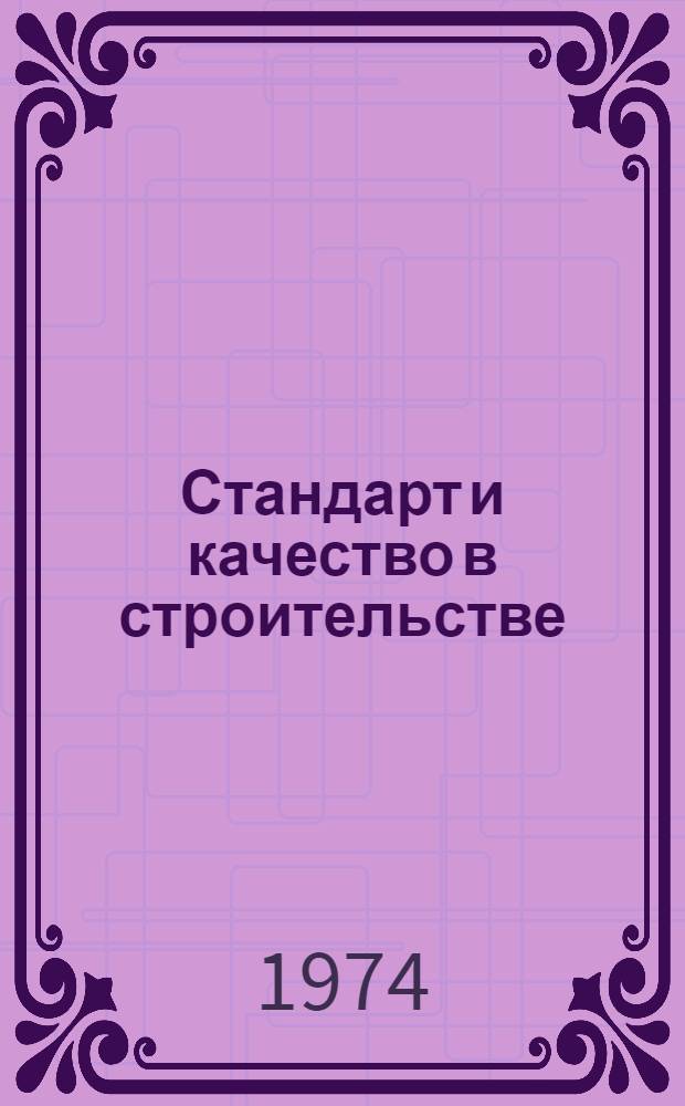 Стандарт и качество в строительстве