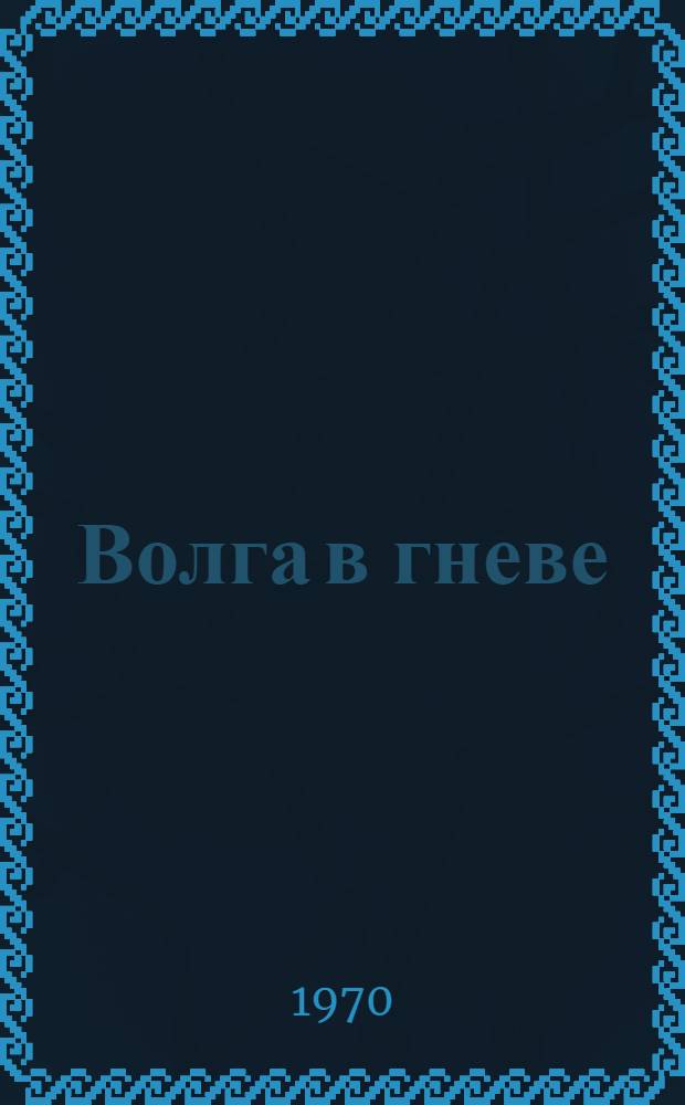 Волга в гневе : Сборник