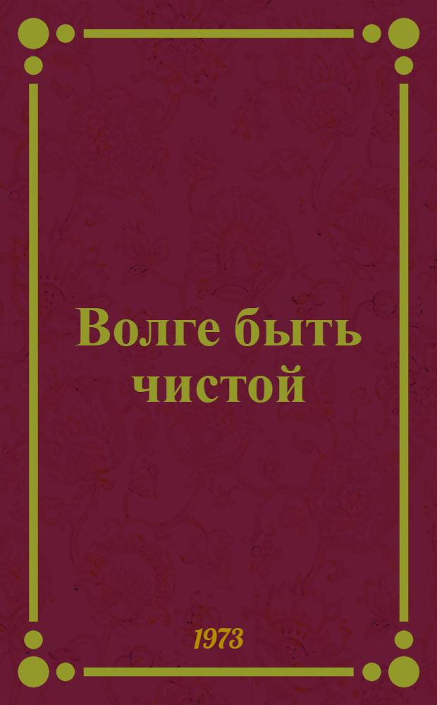 Волге быть чистой