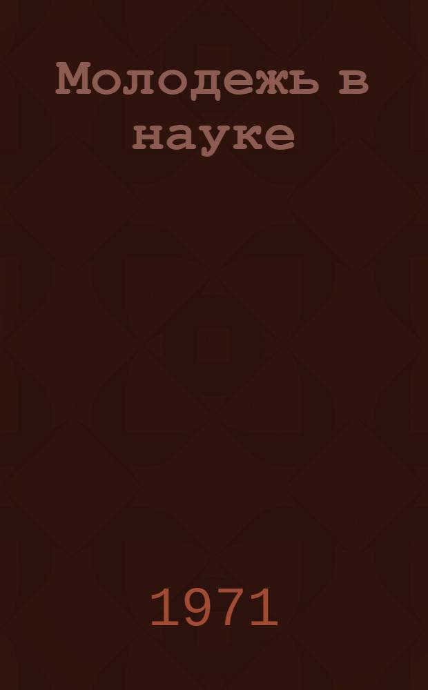 Молодежь в науке