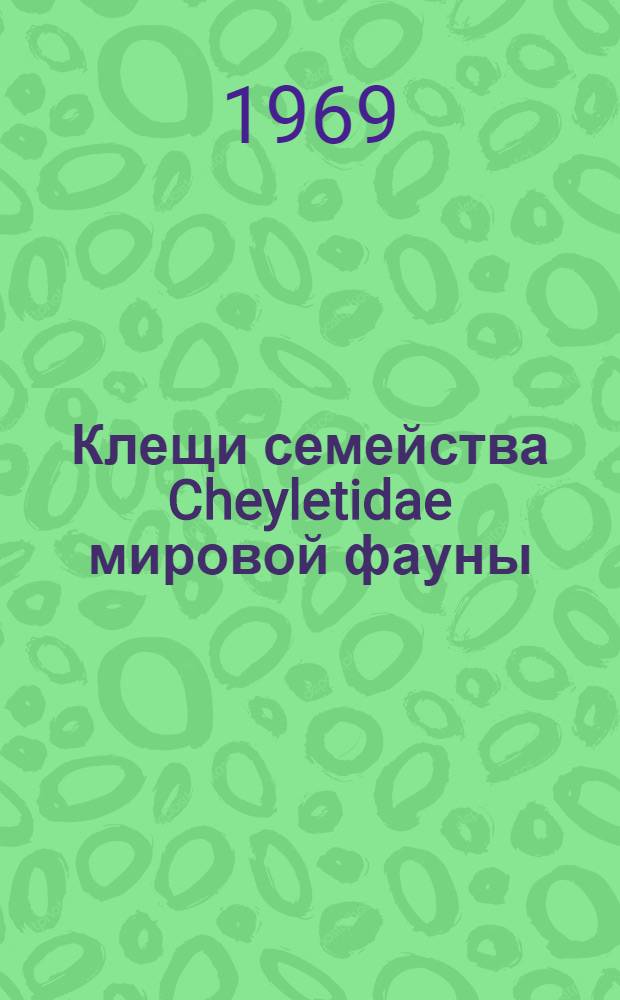 Клещи семейства Cheyletidae мировой фауны