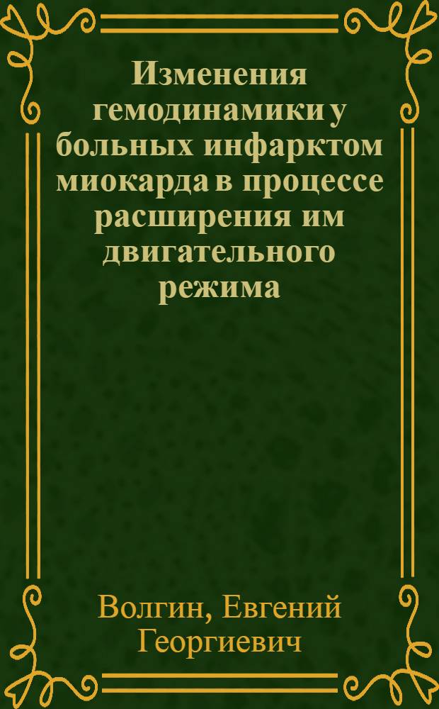 Изменения гемодинамики у больных инфарктом миокарда в процессе расширения им двигательного режима : Автореф. дис. на соиск. учен. степени канд. мед. наук : (14.00.05)