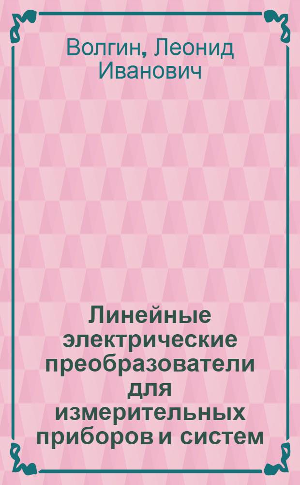 Линейные электрические преобразователи для измерительных приборов и систем