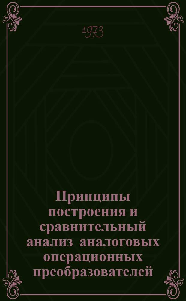 Принципы построения и сравнительный анализ аналоговых операционных преобразователей