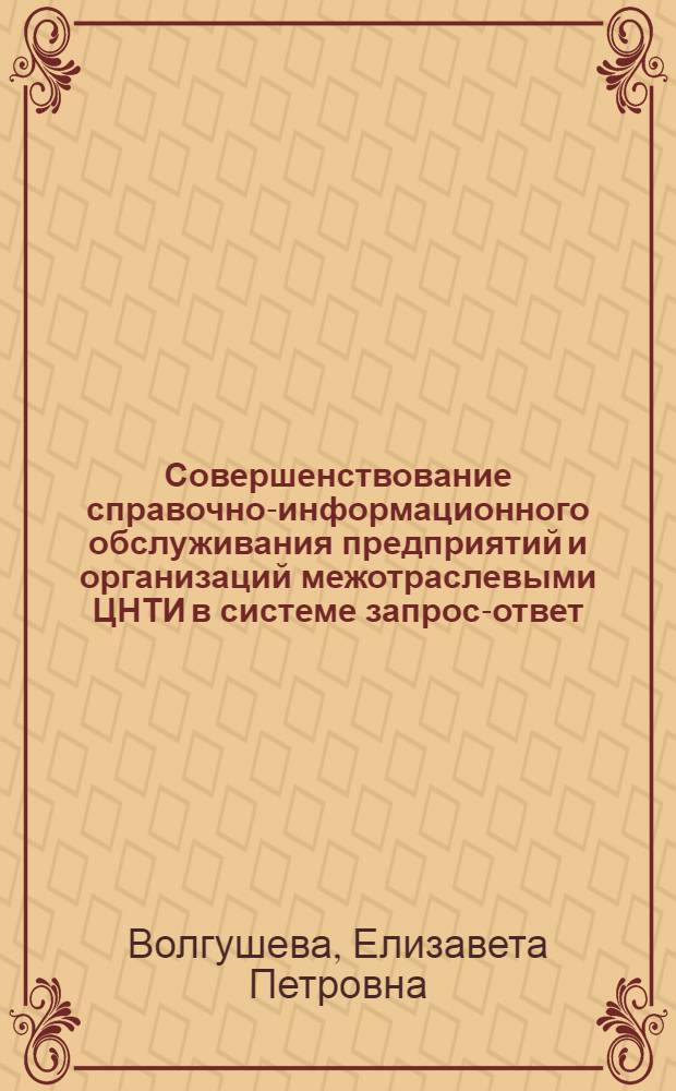 Совершенствование справочно-информационного обслуживания предприятий и организаций межотраслевыми ЦНТИ в системе запрос-ответ