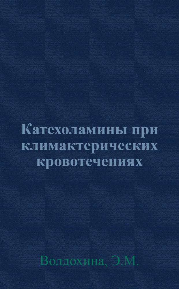 Катехоламины при климактерических кровотечениях : Автореф. дис. на соискание учен. степени канд. мед. наук : (750)