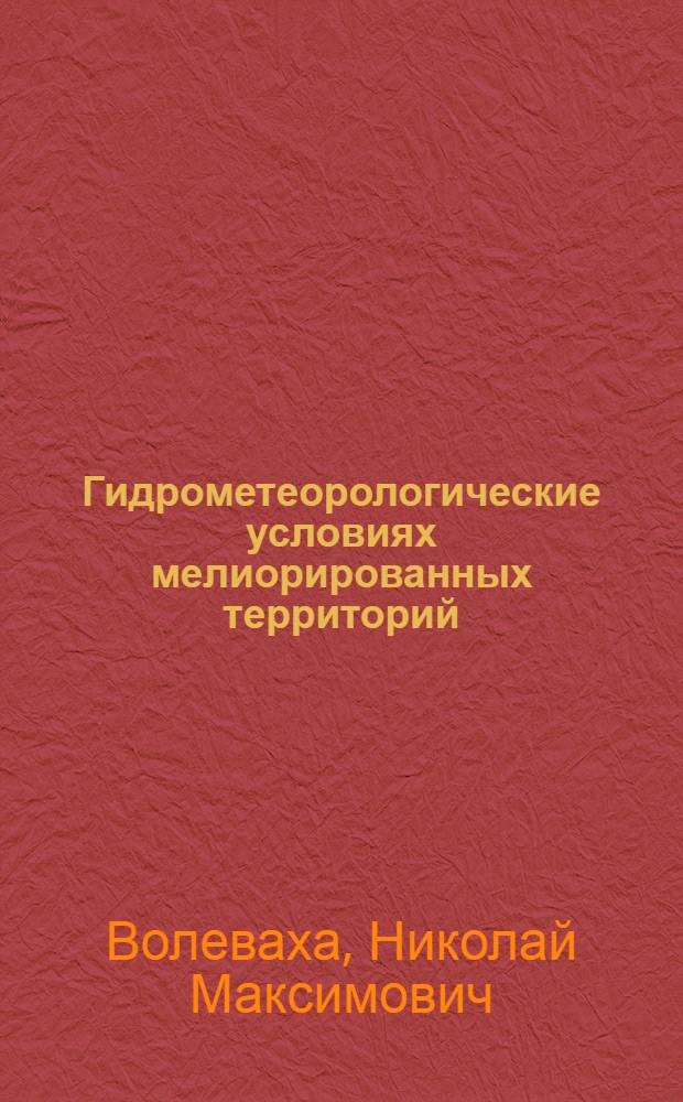Гидрометеорологические условиях мелиорированных территорий