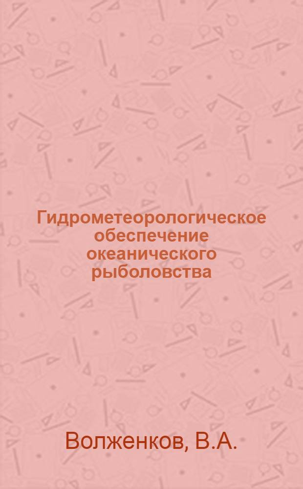 Гидрометеорологическое обеспечение океанического рыболовства