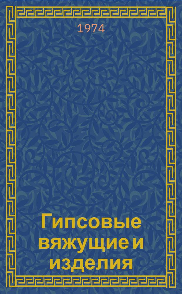Гипсовые вяжущие и изделия : (Технология, свойства, применение)