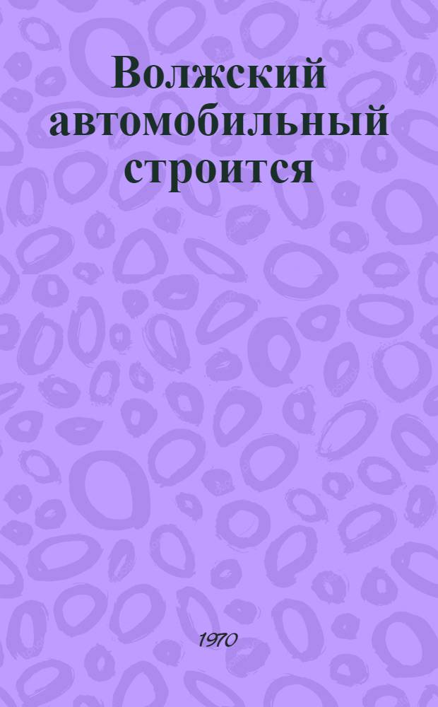 Волжский автомобильный строится : Альбом