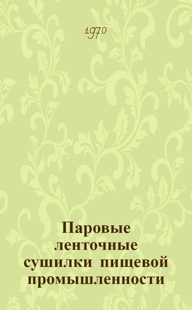 Паровые ленточные сушилки пищевой промышленности