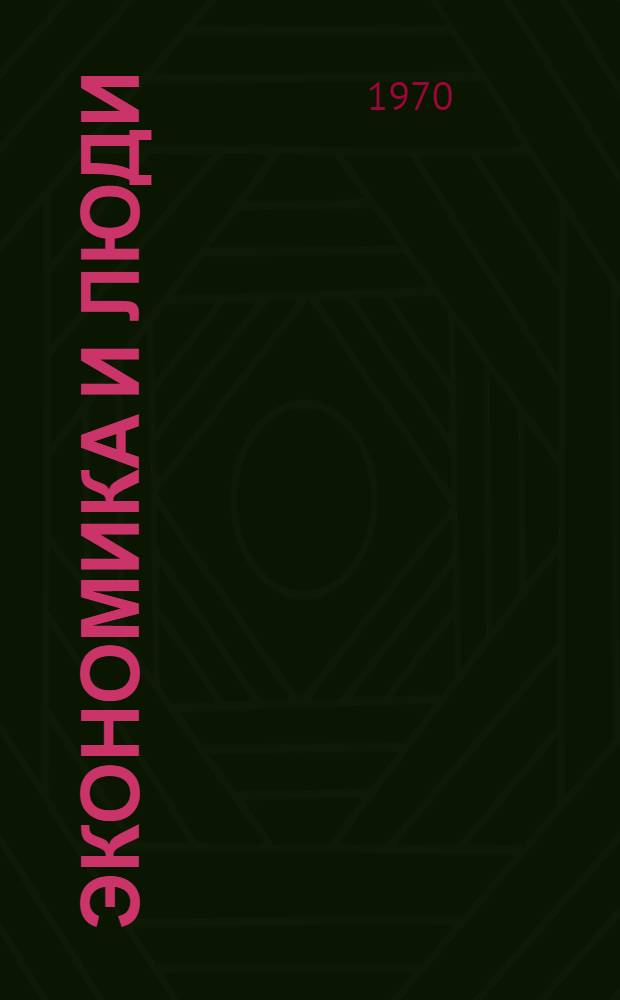 Экономика и люди : Из журналистского блокнота