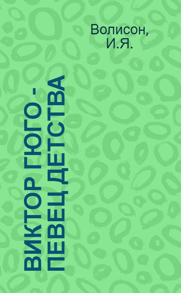 Виктор Гюго - певец детства