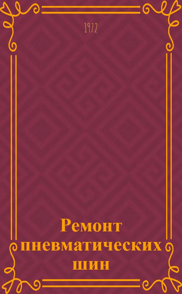 Ремонт пневматических шин