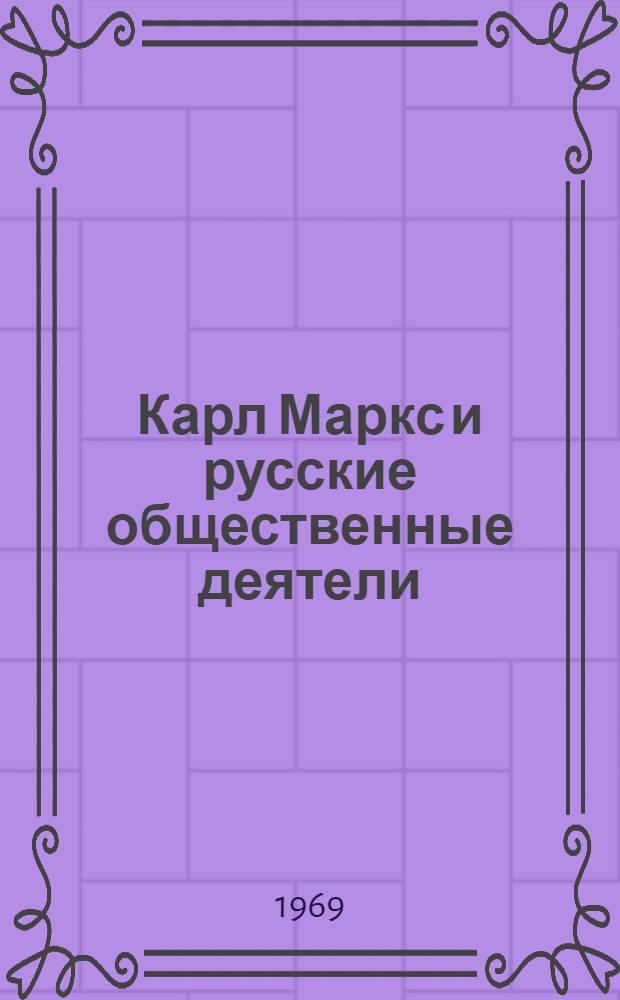 Карл Маркс и русские общественные деятели