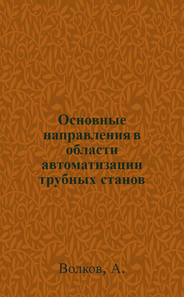 Основные направления в области автоматизации трубных станов
