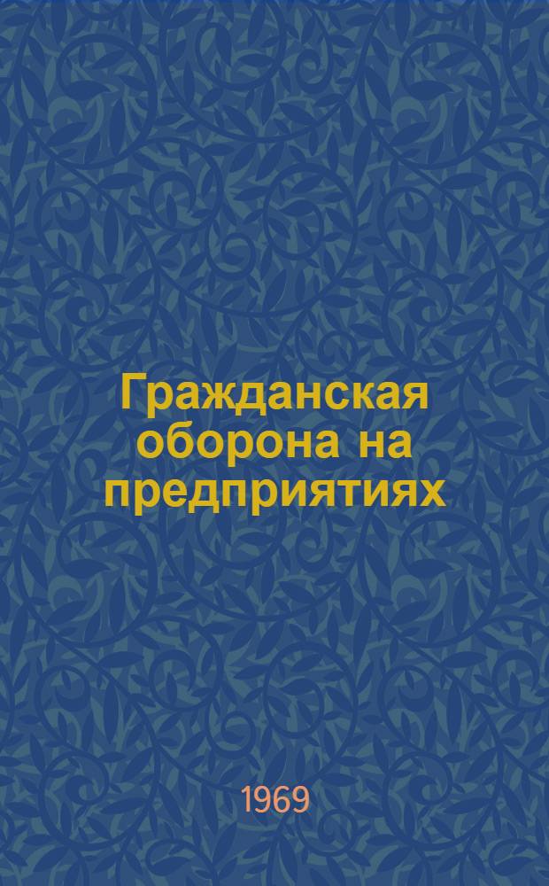 Гражданская оборона на предприятиях (колхозах, совхозах) : (Метод. разработки)