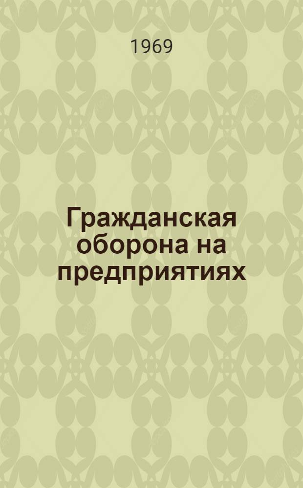 Гражданская оборона на предприятиях (колхозах, совхозах) : (Метод. разработки)