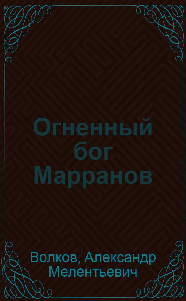 Огненный бог Марранов : Сказочная повесть : Для мл. школьного возраста