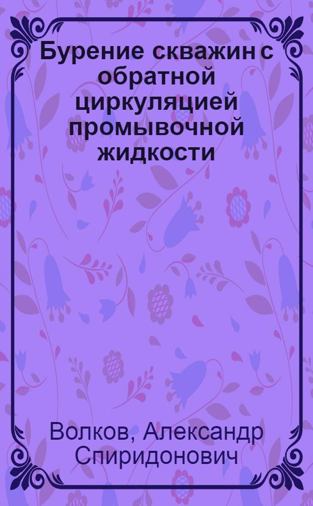 Бурение скважин с обратной циркуляцией промывочной жидкости
