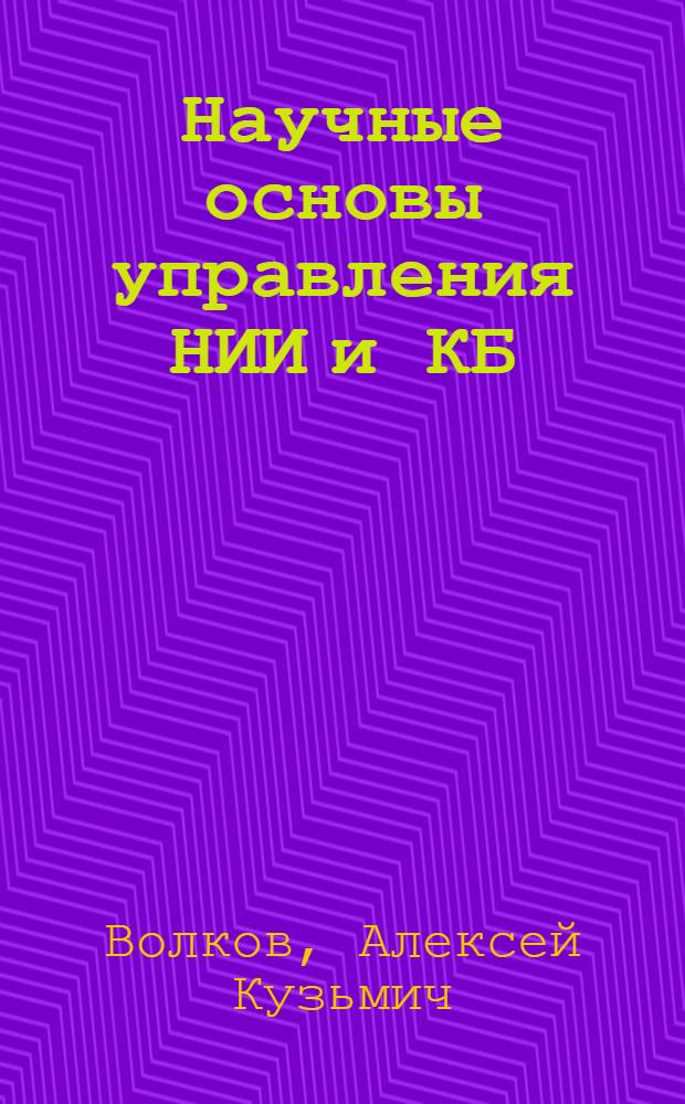 Научные основы управления НИИ и КБ : (Управленч. решения) : Конспект лекций