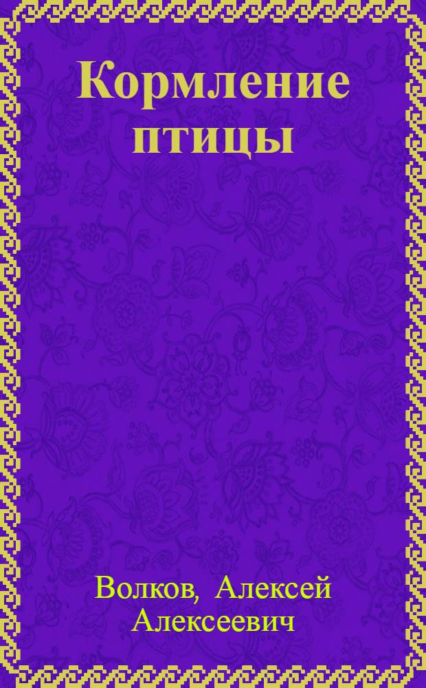 Кормление птицы : Учеб. пособие для сел. проф.-техн. училищ и подгот. рабочих на производстве