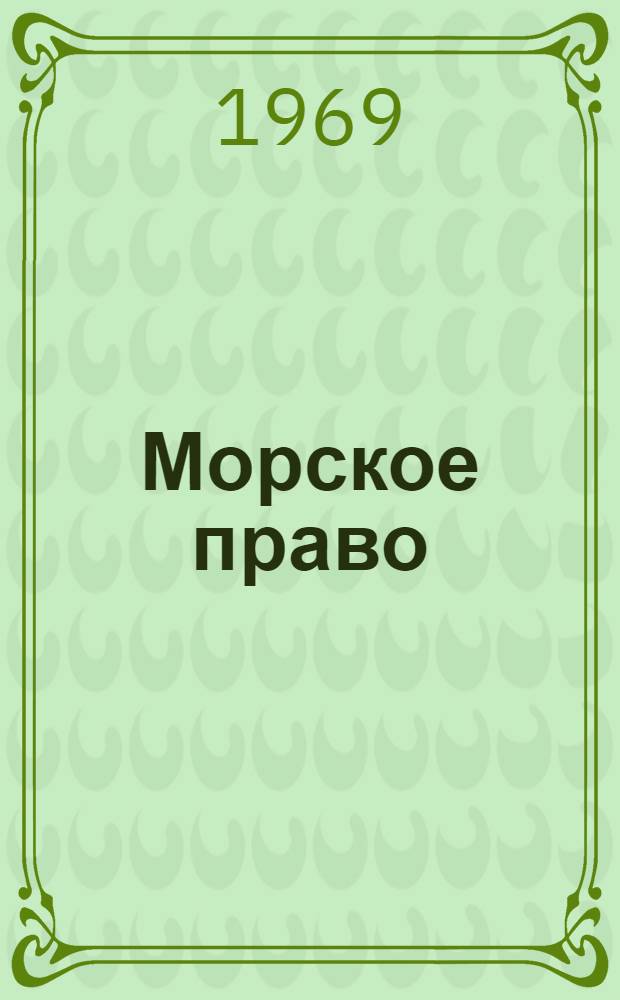 Морское право : Учебник для сред. мореходных училищ