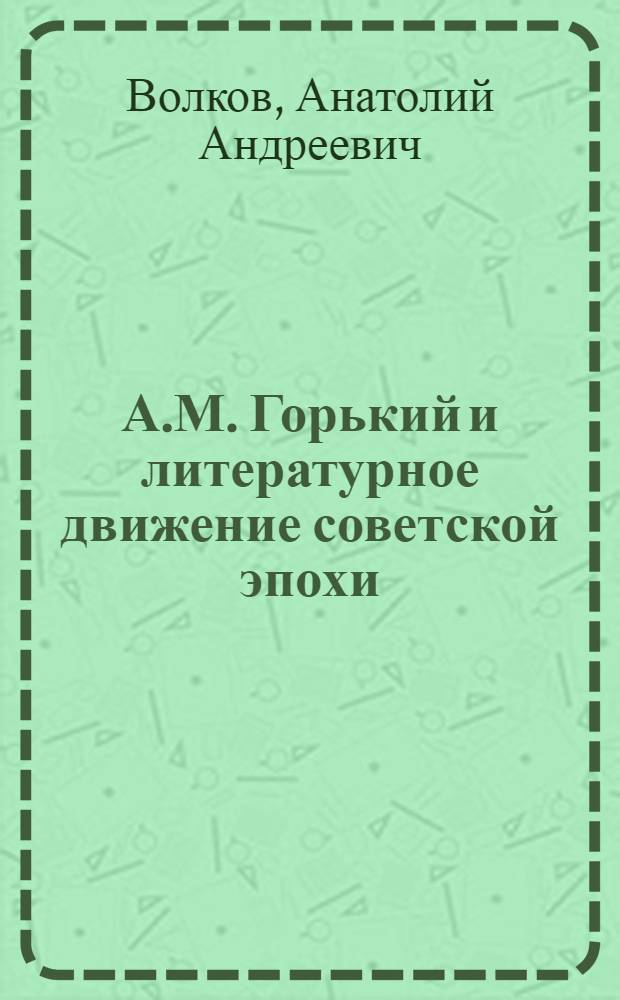 А.М. Горький и литературное движение советской эпохи