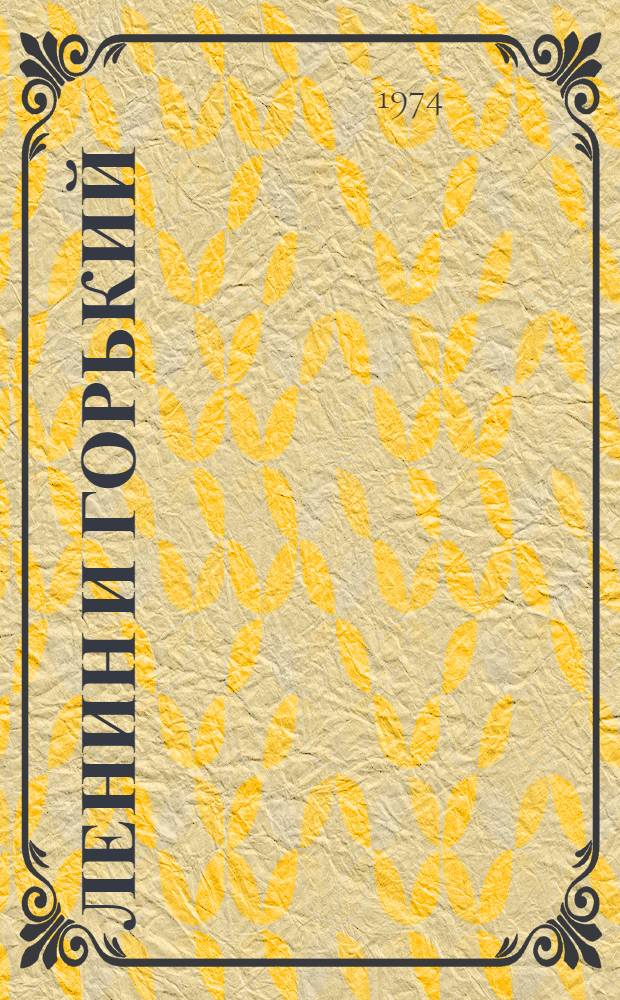 Ленин и Горький