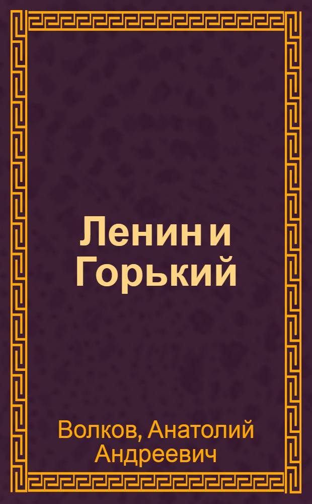 Ленин и Горький