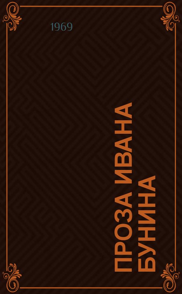 Проза Ивана Бунина