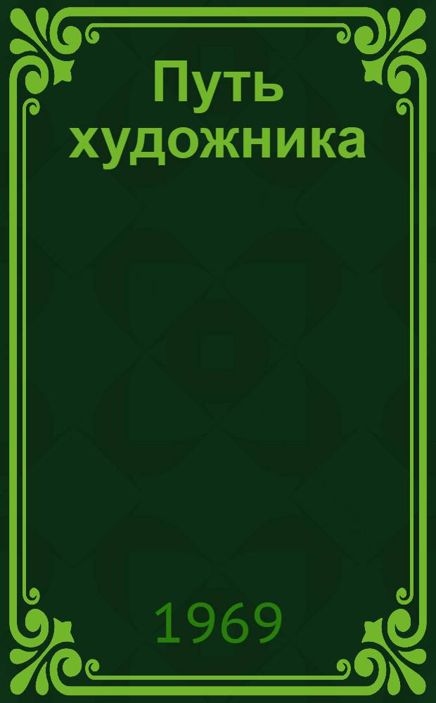 Путь художника : М. Горький до Октября