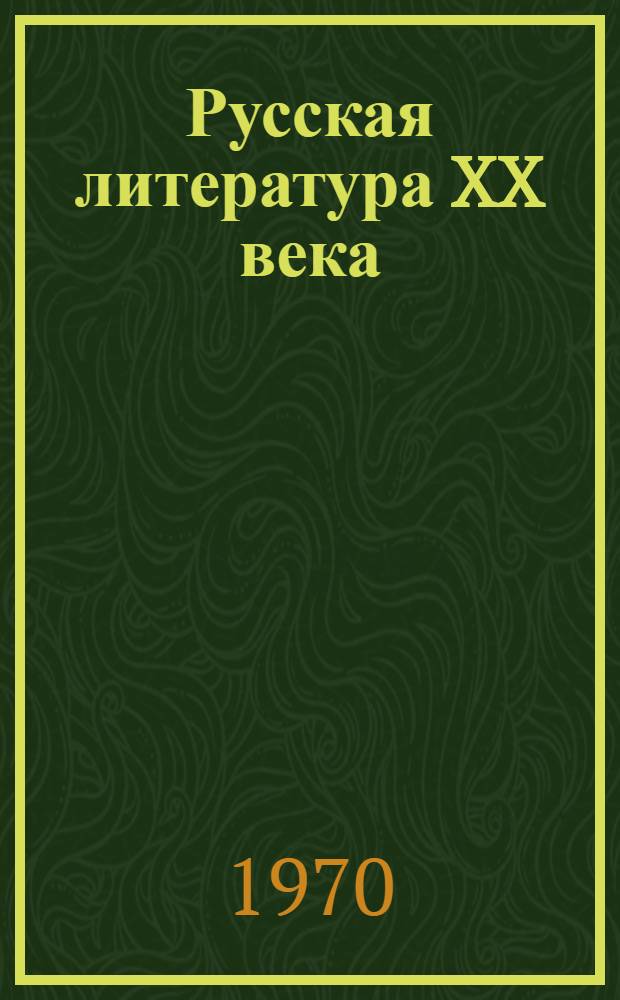 Русская литература XX века : Учебник для пед. ин-тов