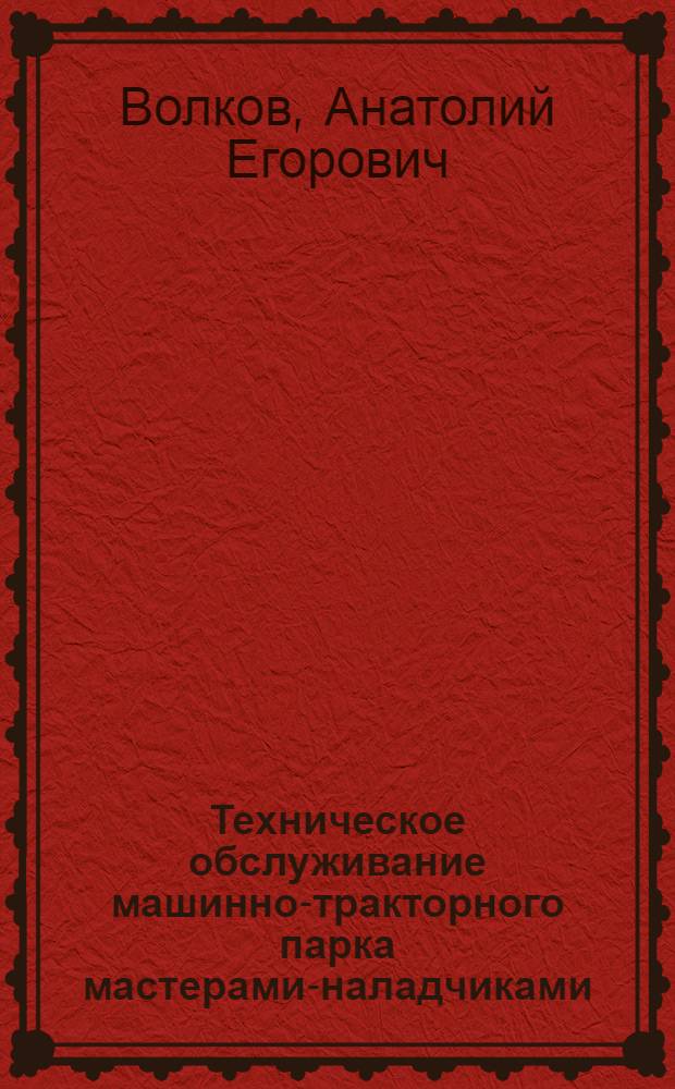 Техническое обслуживание машинно-тракторного парка мастерами-наладчиками
