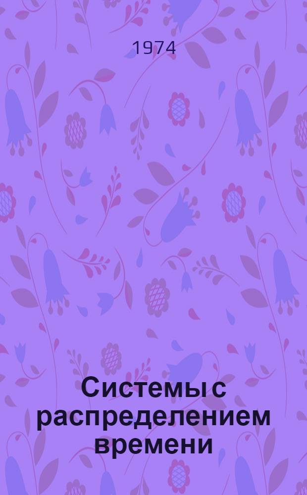 Системы с распределением времени