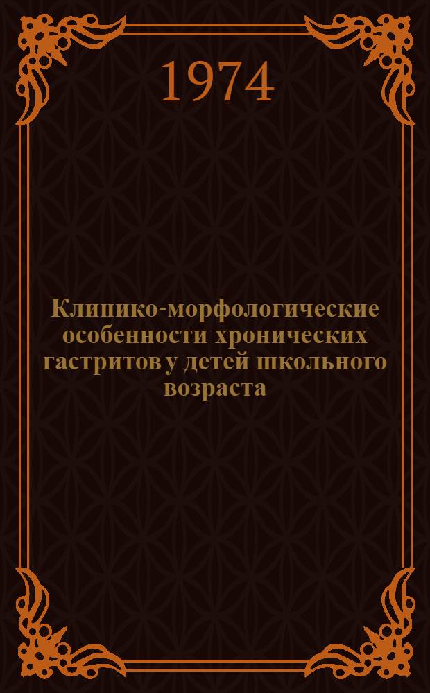 Клинико-морфологические особенности хронических гастритов у детей школьного возраста : Автореф. дис. на соиск. учен. степени канд. мед. наук : (14.00.09)