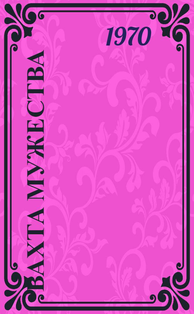 Вахта мужества