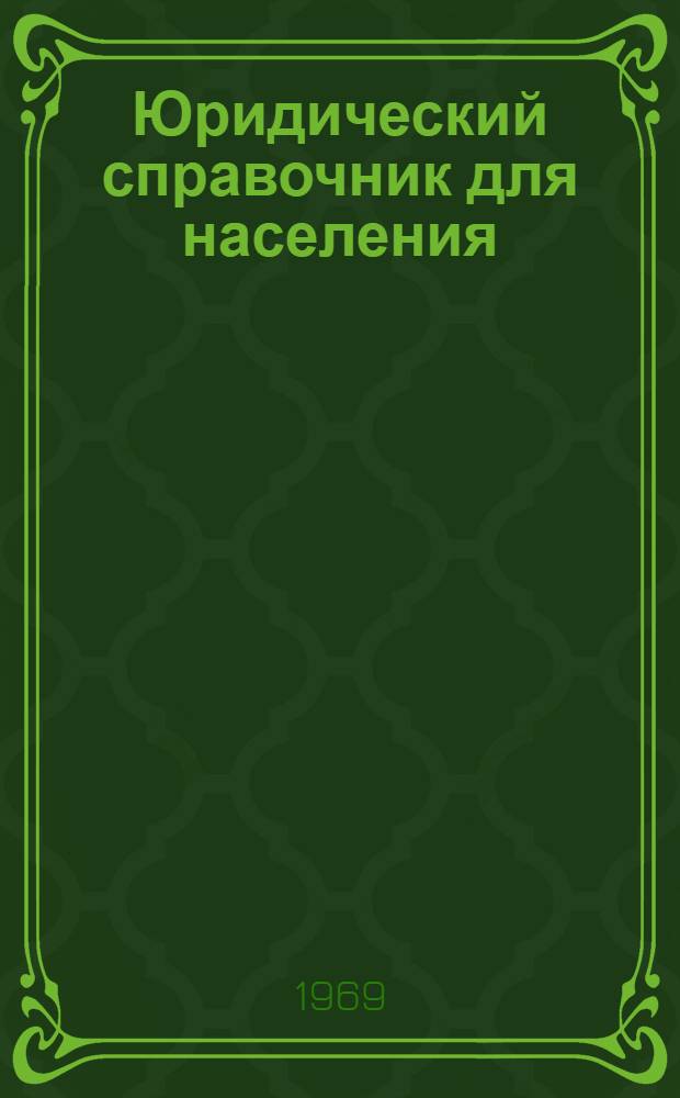 Юридический справочник для населения : (В вопросах и ответах)