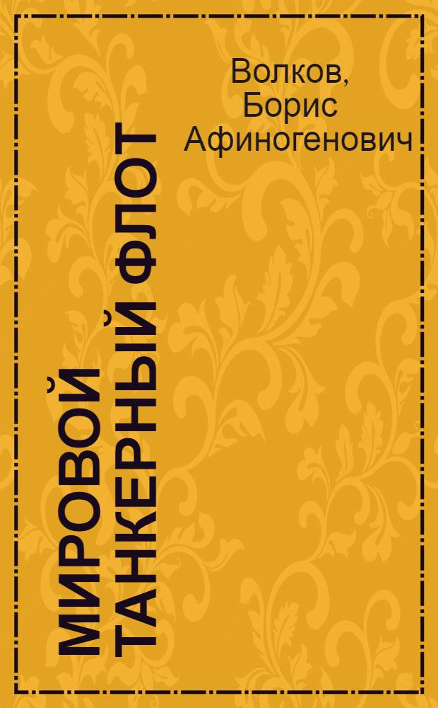 Мировой танкерный флот