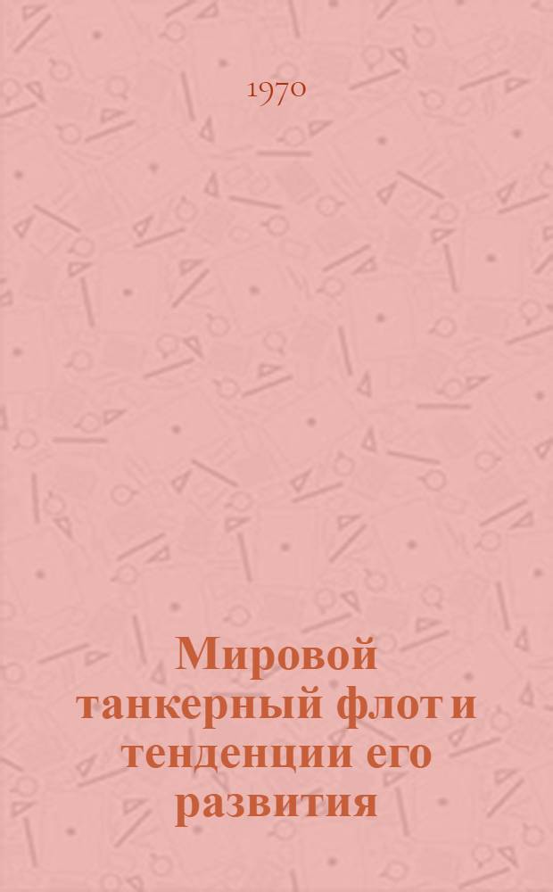 Мировой танкерный флот и тенденции его развития : (Обзор иностр. литературы)