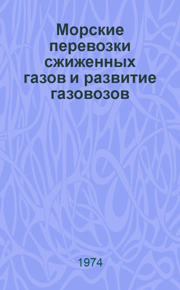 Морские перевозки сжиженных газов и развитие газовозов : (По материалам зарубеж. печати)