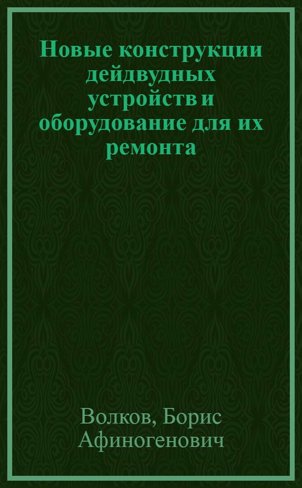 Новые конструкции дейдвудных устройств и оборудование для их ремонта : (Зарубежный опыт)