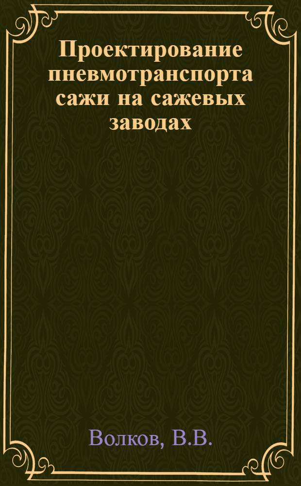 Проектирование пневмотранспорта сажи на сажевых заводах : Обзор