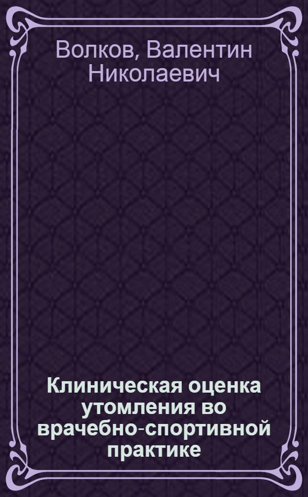 Клиническая оценка утомления во врачебно-спортивной практике
