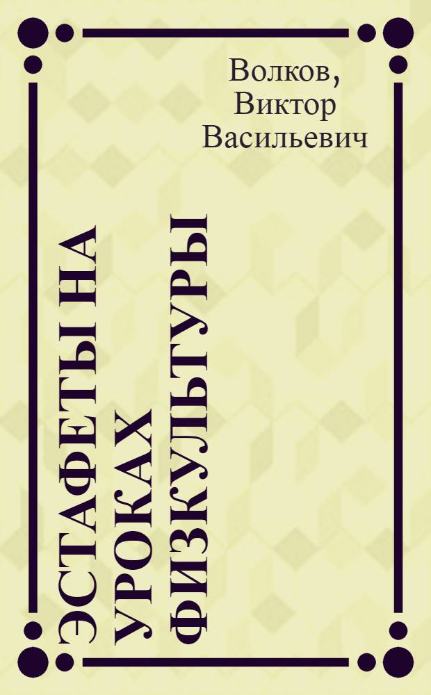 Эстафеты на уроках физкультуры