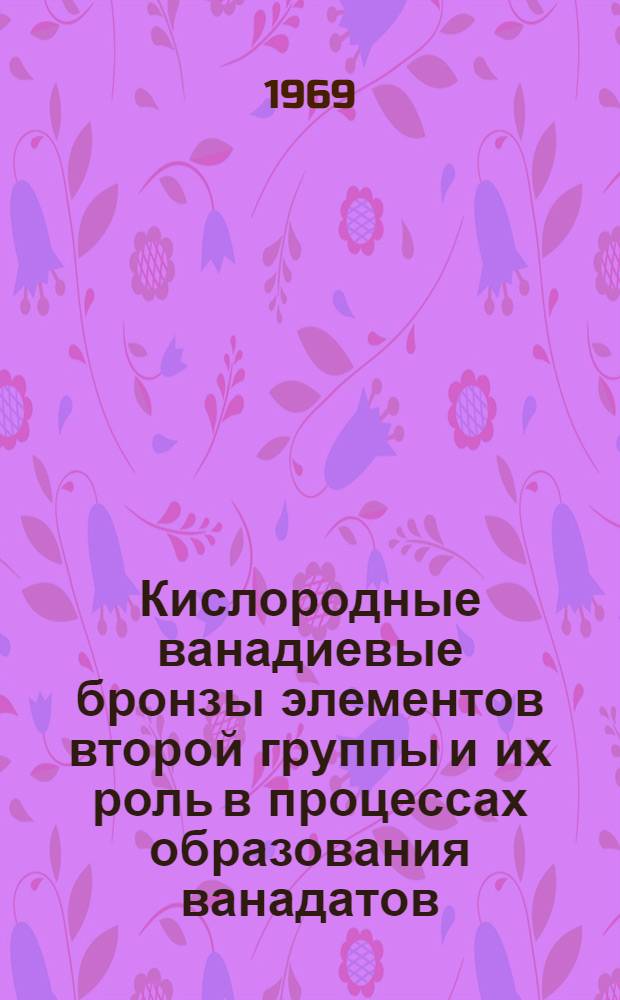 Кислородные ванадиевые бронзы элементов второй группы и их роль в процессах образования ванадатов : Автореф. дис. на соискание учен. степени канд. хим. наук : (02.073)