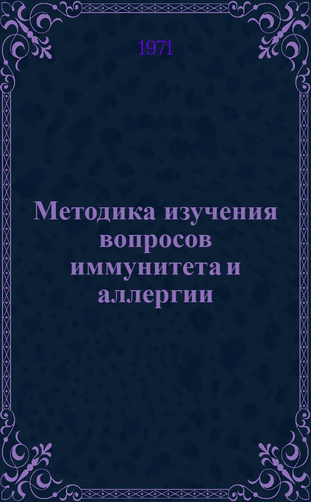 Методика изучения вопросов иммунитета и аллергии : Метод. пособие для лекторов и руководителей семинаров по изучению филос. проблем медицины